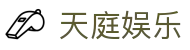 天庭娱乐_天庭娱乐网页版_【登录注册最新网址】